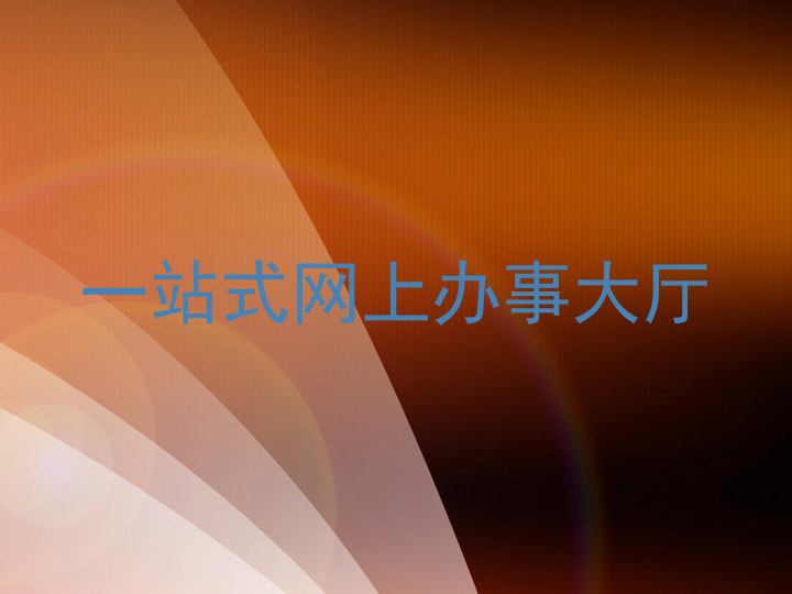 一站式网上办事大厅