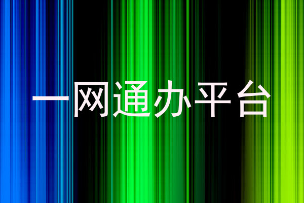 一网通办平台