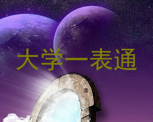 大学一表通