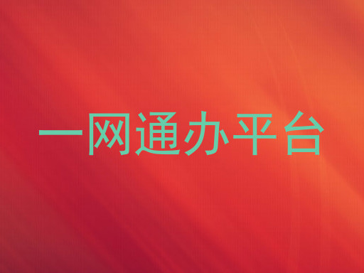 一网通办平台