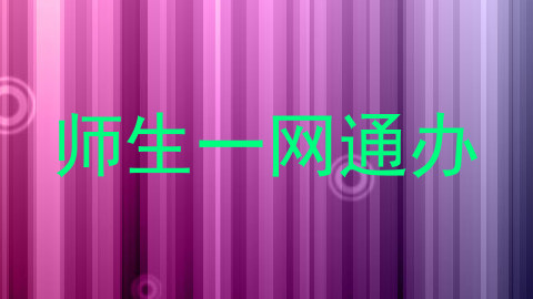 师生一网通办