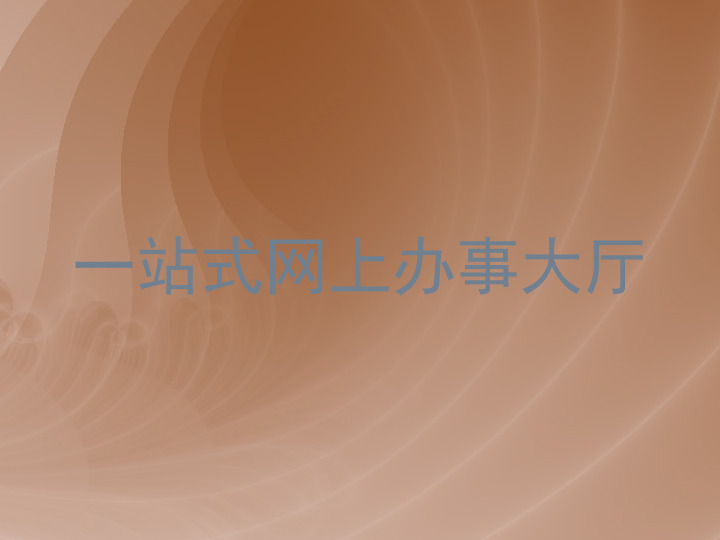 一站式网上办事大厅