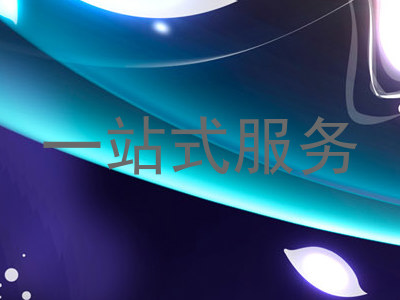 一站式服务