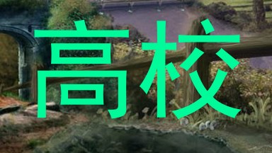 高校