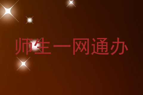 师生一网通办