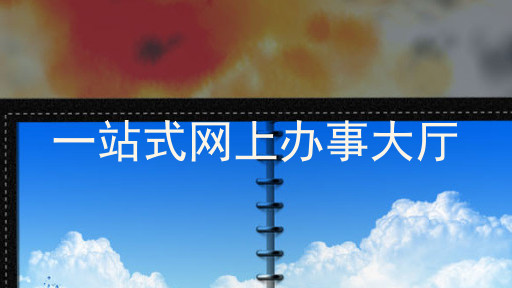 一站式网上办事大厅