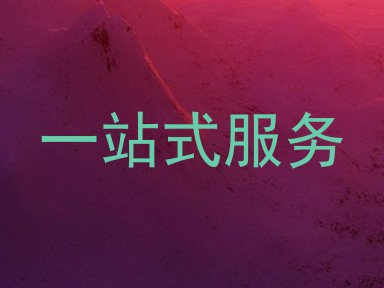 一站式服务