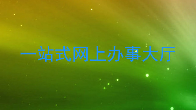 一站式网上办事大厅