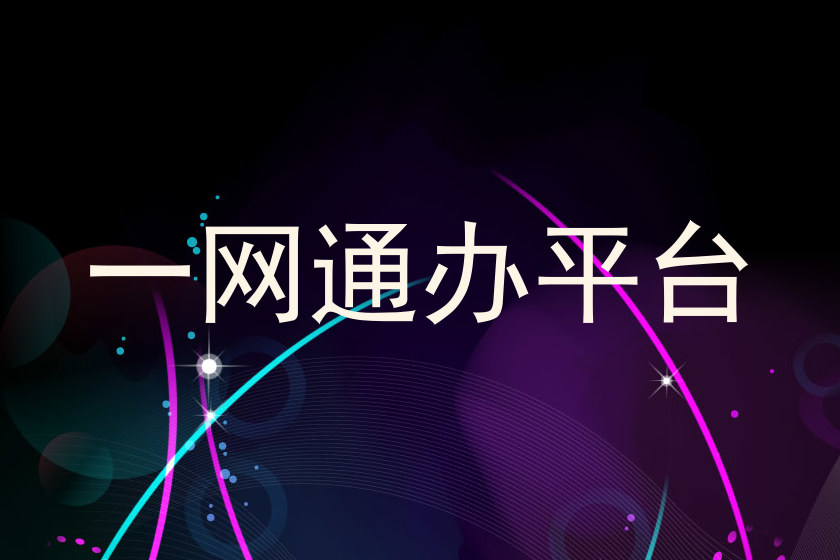 一网通办平台