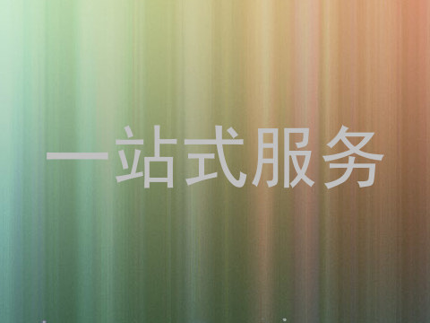 一站式服务