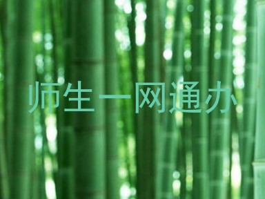 师生一网通办