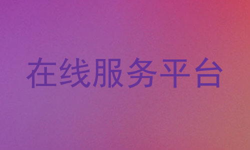 在线服务平台