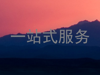 一站式服务