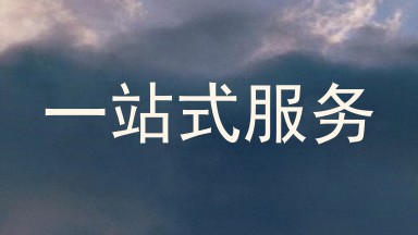 一站式服务