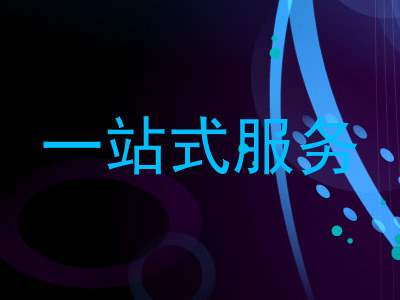 一站式服务