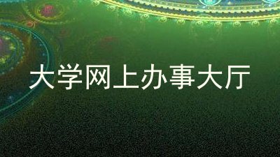 大学网上办事大厅