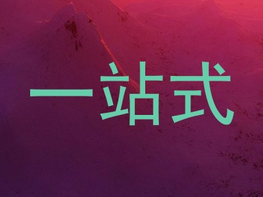 一站式