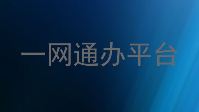 一网通办平台
