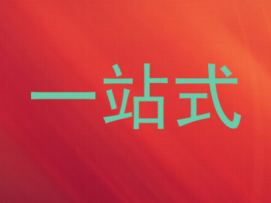 一站式