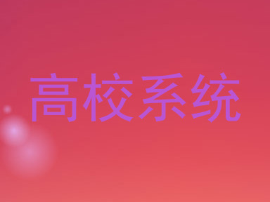 高校系统