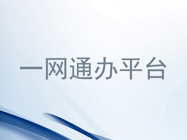 一网通办平台
