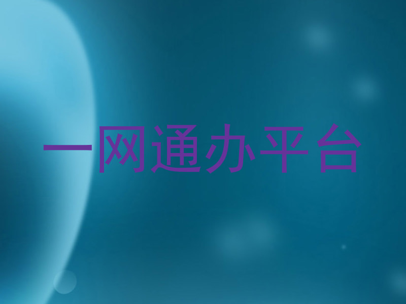 一网通办平台
