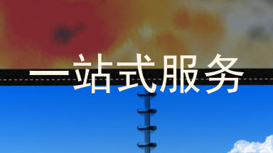 一站式服务