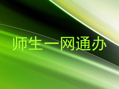师生一网通办