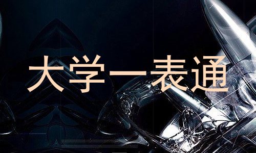 大学一表通