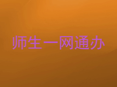 师生一网通办