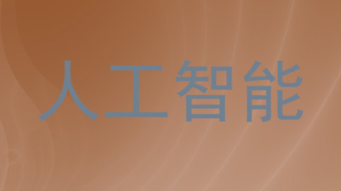 人工智能