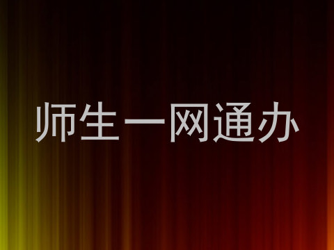 师生一网通办