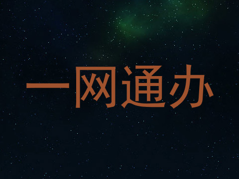一网通办