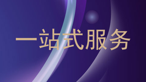 一站式服务