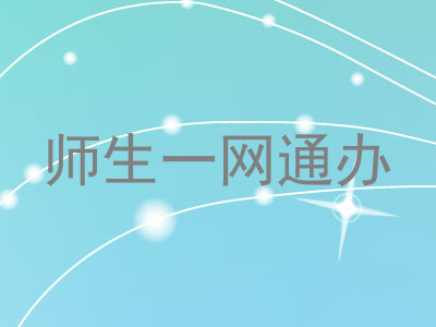 师生一网通办
