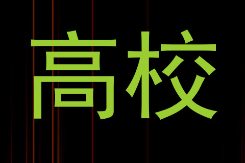 高校