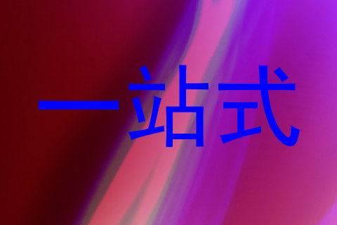 一站式