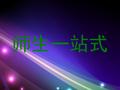 师生一站式