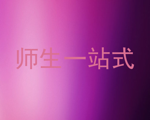 师生一站式
