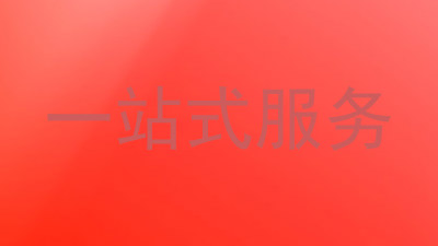 一站式服务