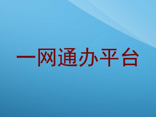 一网通办平台