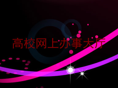 高校网上办事大厅