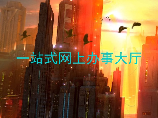 一站式网上办事大厅