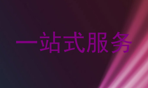 一站式服务