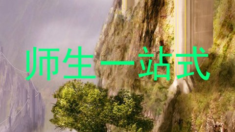 师生一站式