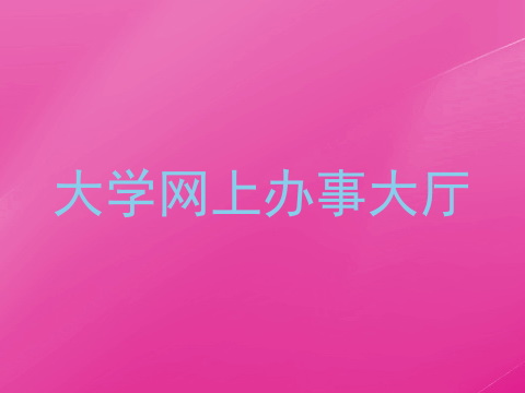 大学网上办事大厅