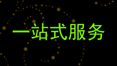 一站式服务