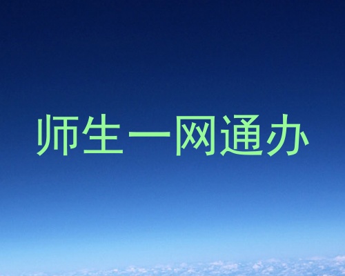 师生一网通办