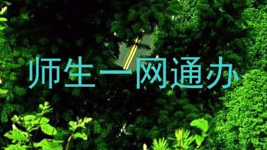 师生一网通办