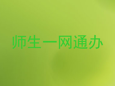 师生一网通办